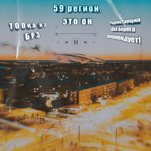 Album 59 регион, это он. 100ка из БРЗ. Радиостанция Два Берега рекомендует! (Explicit) from Various