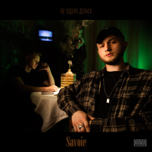 收听Savoie的Рок же стар歌词歌曲