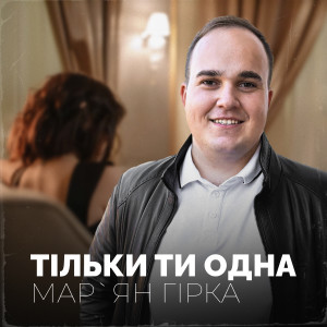 Album Тільки ти одна from Мар'ян Гірка
