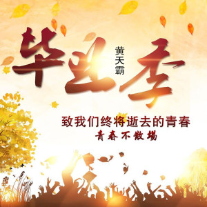 Listen to 毕业季 (伴奏) song with lyrics from 黄天霸