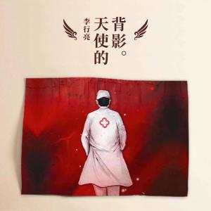Listen to Tian Shi De Bei Ying (和声伴奏) song with lyrics from 李行亮