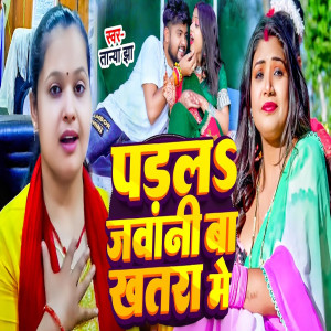 收听Tanya Jha的Padal Jawani Ba Khatra Me歌词歌曲