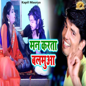 Listen to Man Karta Balamua song with lyrics from Kapil Maurya
