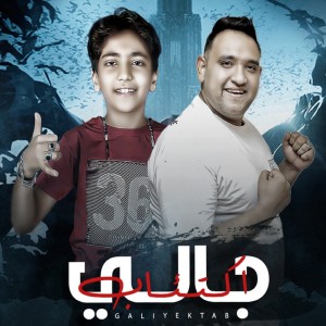 Listen to جالي اكتئاب song with lyrics from Ot Karmoz