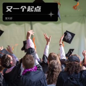 Dengarkan lagu 又一个起点 (完整版) nyanyian 楚天舒 dengan lirik