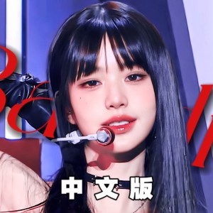 收听YoGHurt阿瑶的Baddie. (cover: Veto) (完整版)歌词歌曲