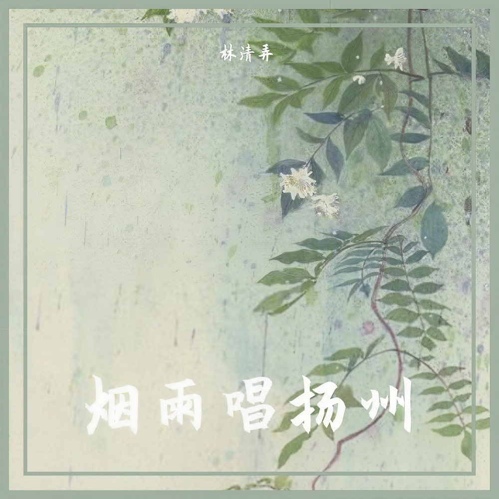 烟雨唱扬州 (吴语版)