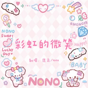 Listen to 彩虹的微笑 (cover: 王心凌) (完整版) song with lyrics from 鹿柒
