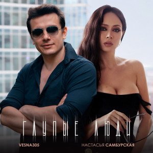 Listen to Глупые люди (Explicit) song with lyrics from Настасья Самбурская