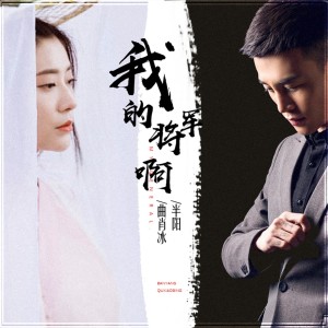 ดาวน์โหลดและฟังเพลง 我的将军啊 พร้อมเนื้อเพลงจาก 半阳