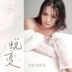 收聽車厘子的車車的蛻變歌詞歌曲