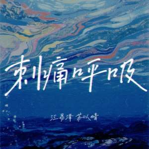 Dengarkan lagu 刺痛呼吸 nyanyian 江易泽 dengan lirik