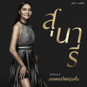 ดาวน์โหลดและฟังเพลง ÁÍàµÍÃìä«¤ì¹Øè§ÊÑé¹ พร้อมเนื้อเพลงจาก สุนารี ราชสีมา