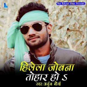 Listen to Hilela Jobana Tohar song with lyrics from Arjun Morya
