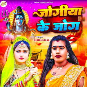 Babita Sagar的專輯Jogiya Ke Jog