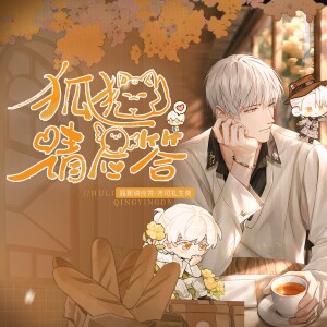 Album 狐狸请应答（齐司礼2025原创生贺曲） from 袖十七