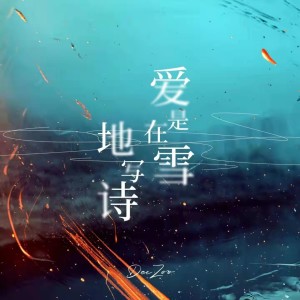 收听DeeZoo的爱是在雪地写诗歌词歌曲