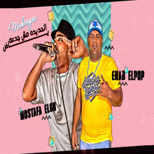 Album الحديدة مش جدعه ياض from ايهاب البوب و هشام هانى