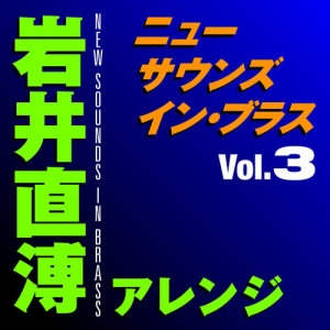 อัลบัม New Sounds In Brass Naohiro Iwai Arranged Vol.3 ศิลปิน Naohiro Iwai
