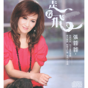 Dengarkan lagu 走若飞 nyanyian 张蓉蓉 dengan lirik