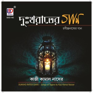 ดาวน์โหลดและฟังเพลง Apon Hote Bahir Hoye พร้อมเนื้อเพลงจาก Kazi Kamal Nasser