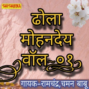 Listen to Dhola Mohandey Vol 01 song with lyrics from Ramchandra