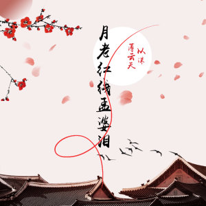 ดาวน์โหลดและฟังเพลง 月老红线孟婆泪 พร้อมเนื้อเพลงจาก 薄云天