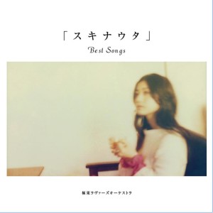 收聽極東ラヴァーズオーケストラ的3月9日歌詞歌曲