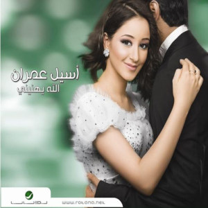 ดาวน์โหลดและฟังเพลง Allah Yahniney พร้อมเนื้อเพลงจาก Aseel Omran