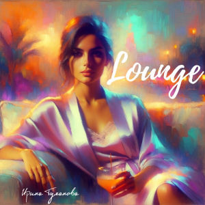 Album Lounge from Ирина Туманова