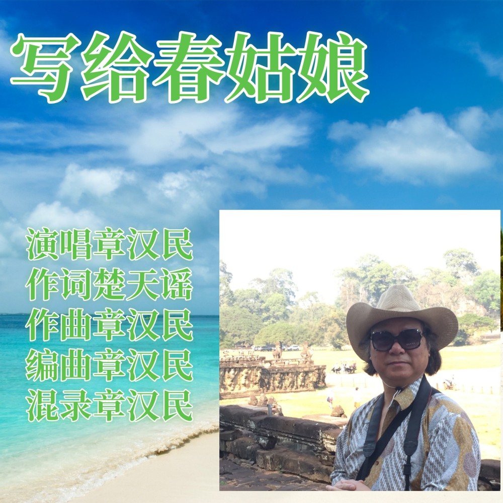 写给春姑娘 (伴奏)