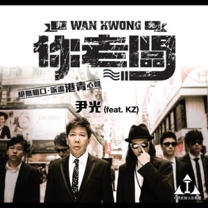 尹光的專輯你老闆 (feat. KZ)