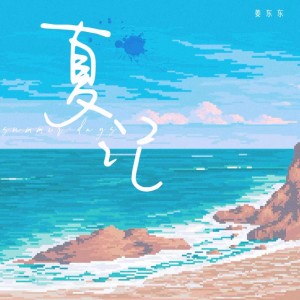 姜东东的专辑夏记