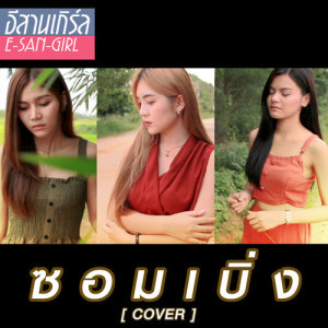 อัลบัม ซอมเบิ่ง (Cover) - Single ศิลปิน ปอ จิรวรรณ