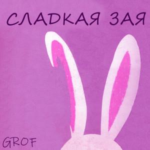 ดาวน์โหลดและฟังเพลง Сладкая зая พร้อมเนื้อเพลงจาก Grof