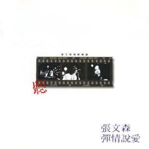 ดาวน์โหลดและฟังเพลง 我要离开你 พร้อมเนื้อเพลงจาก 张文森