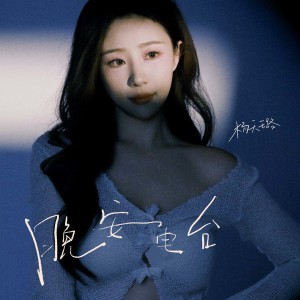 Listen to 转眼多年 (伴奏) song with lyrics from 杨天璐
