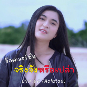 Dengarkan จริงจังหรือเปล่า (ร็อค เวอร์ชั่น) lagu dari อาลาแต dengan lirik