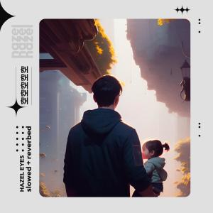 收聽Boltex的Hazel Eyes (feat. Whosmodz & Yui) (Slowed + Reverbed)歌詞歌曲