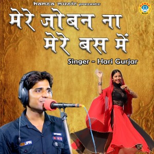 Listen to Mere Joban Na Mere Bas Mein song with lyrics from Hari Gurjar