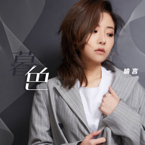 Listen to 日常爱你 song with lyrics from 喻言