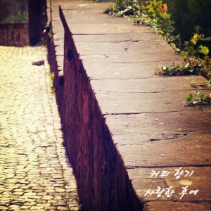 Listen to 영화 속 한 장면처럼 song with lyrics from 커피향기