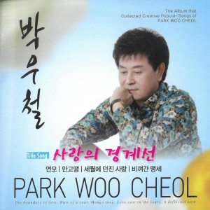 Album 사랑의 경계선 from 박우철