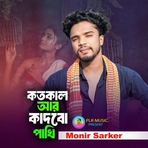 Album Kotokal R Kadbo Pakhi from Monir Sarker