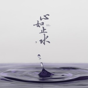 Listen to 心如止水 song with lyrics from 1908公社
