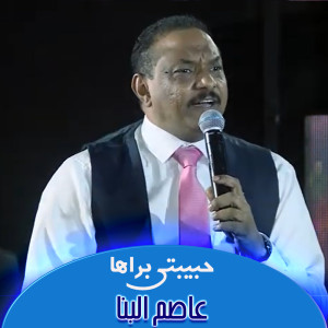Listen to حبيبتي براها song with lyrics from عاصم البنا