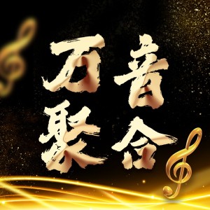 Listen to 我们是光荣的园丁 (伴奏) song with lyrics from 侯丽辉