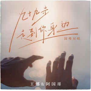 Album 九十九步走到你身边(国粤对唱) from 王娜