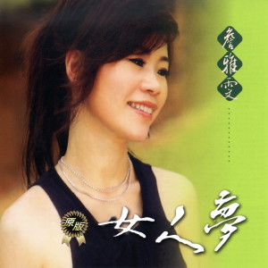 收听詹雅雯的女人夢 (卡拉OK版)歌词歌曲