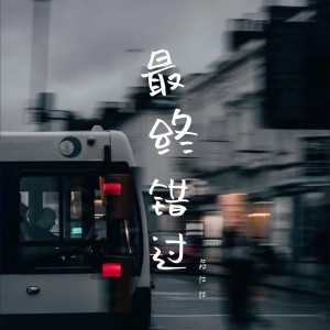 Listen to 最终错过 song with lyrics from 吕口口